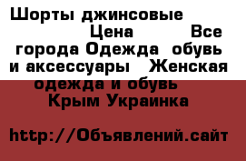 Шорты джинсовые Versace original › Цена ­ 500 - Все города Одежда, обувь и аксессуары » Женская одежда и обувь   . Крым,Украинка